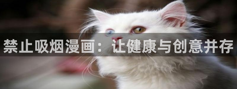 香蕉文化漫画入口官网正版：禁止吸烟漫画：让健康与创意并存