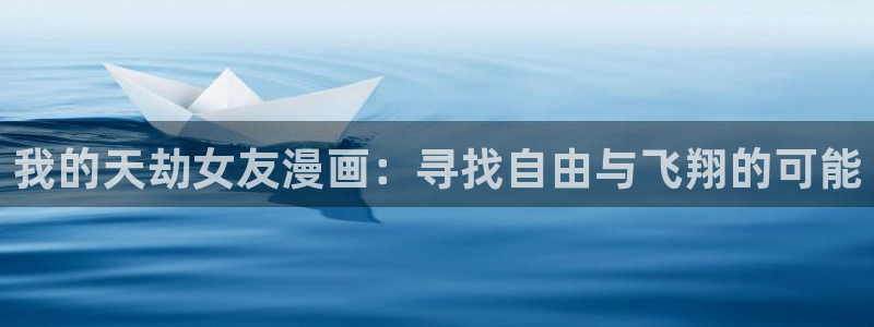香蕉文化漫画书下拉式阅读方法：我的天劫女友漫画：寻找自由与飞翔的可能