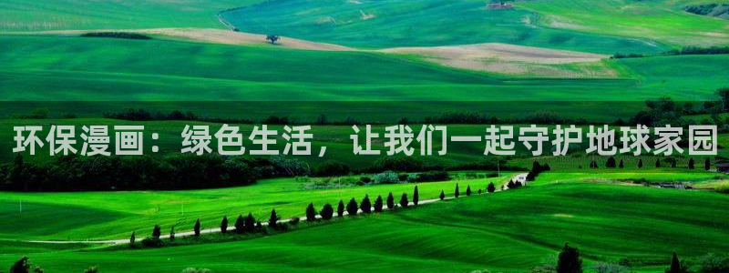 韩漫网站香蕉漫画：环保漫画：绿色生活，让我们一起守护地球家园