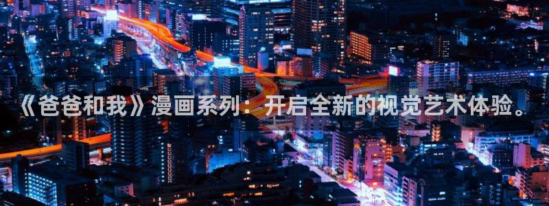 香蕉文化漫画在线：《爸爸和我》漫画系列：开启全新的视觉艺术体验。