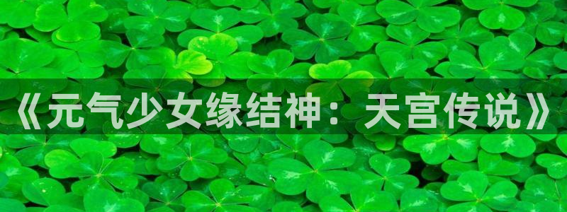 香蕉漫画版本：《元气少女缘结神：天宫传说》