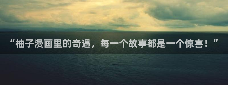 香蕉人文化漫画：“柚子漫画里的奇遇，每一个故事都是一个惊喜！”