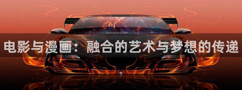 香蕉人文化漫画：电影与漫画：融合的艺术与梦想的传递