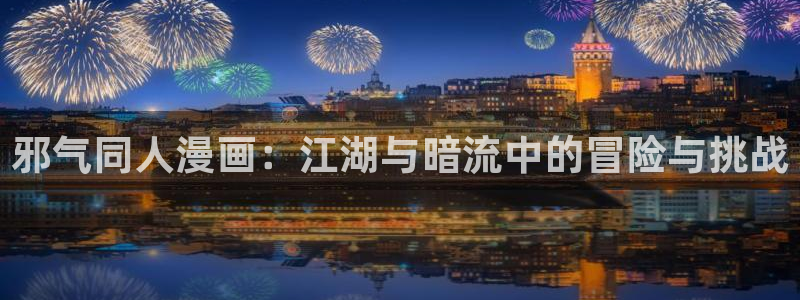香蕉文化漫画下载：邪气同人漫画：江湖与暗流中的冒险与挑战