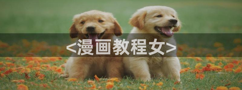 香蕉漫画在线入口：<漫画教程女>
