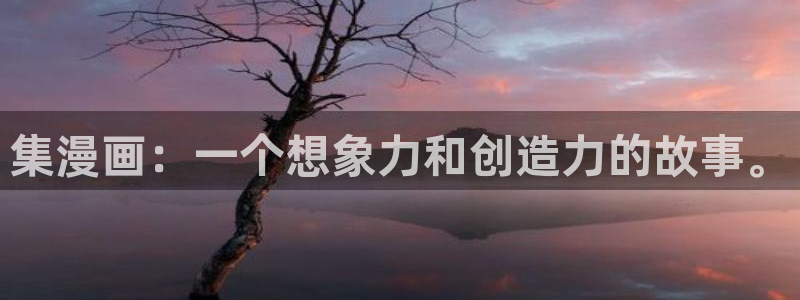 香蕉文化漫画书下拉式最新版：集漫画：一个想象力和创造力的故事。