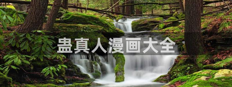 香蕉漫画免费版：蛊真人漫画大全