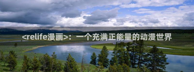 香蕉在线观看：<relife漫画>：一个充满正能量的动漫世界