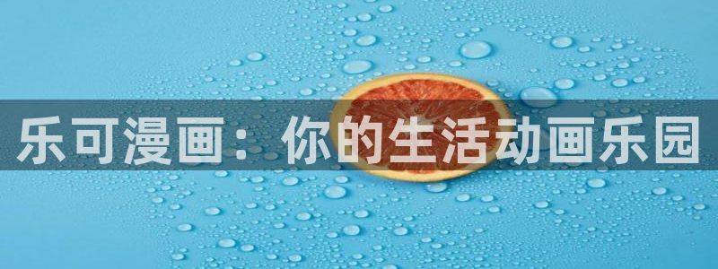 香蕉漫画在线观看免费网页：乐可漫画：你的生活动画乐园