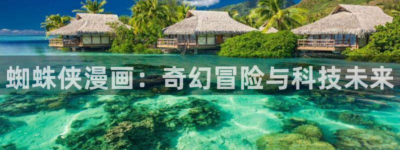 香蕉漫画在线免费阅读：蜘蛛侠漫画：奇幻冒险与科技未来