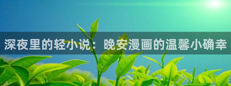 香蕉漫画搞笑：深夜里的轻小说：晚安漫画的温馨小确幸