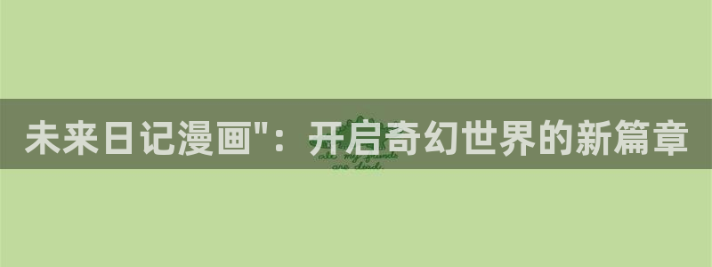 香蕉漫画sss：未来日记漫画\