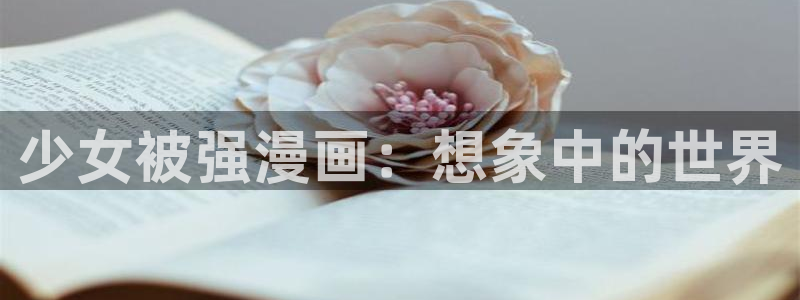 香蕉漫画里：少女被强漫画：想象中的世界