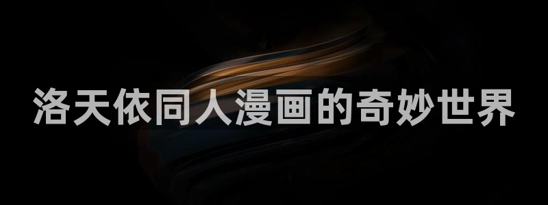 香蕉漫画,：洛天依同人漫画的奇妙世界