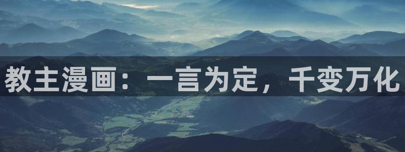 香蕉漫画观看：教主漫画：一言为定，千变万化