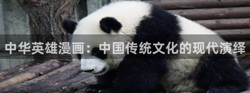 香蕉漫画在线阅读：中华英雄漫画：中国传统文化的现代演绎