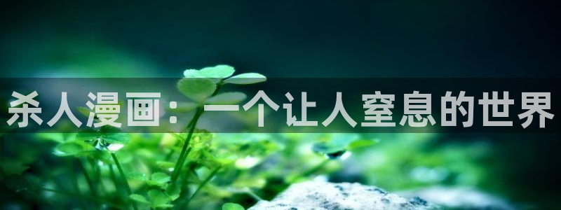 香蕉漫画头像：杀人漫画：一个让人窒息的世界