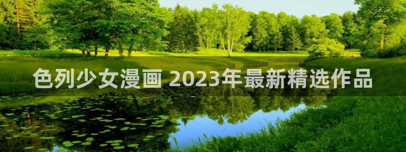 香蕉漫画日漫：色列少女漫画 2023年最新精选作品