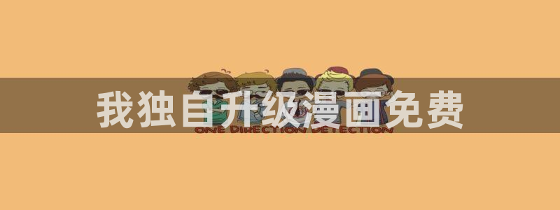 香蕉漫画18禁：我独自升级漫画免费