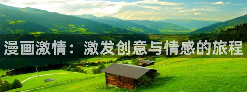 香蕉文化漫画书免费：漫画激情：激发创意与情感的旅程
