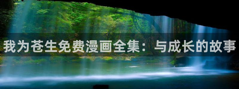 香蕉漫画网页版：我为苍生免费漫画全集：与成长的故事