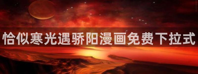 香蕉在线观看视频：恰似寒光遇骄阳漫画免费下拉式