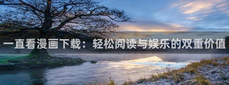 香蕉漫画书下拉式阅读教程：一直看漫画下载：轻松阅读与娱乐的双重价值
