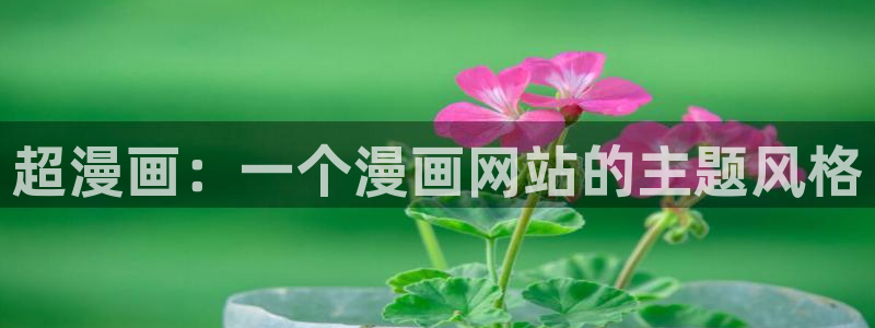 香蕉漫画弹窗入口：超漫画：一个漫画网站的主题风格