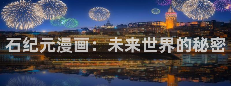 优优漫画香蕉：石纪元漫画：未来世界的秘密