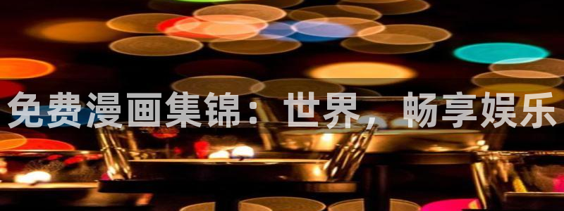 香蕉漫画阅读下拉式漫画星球：免费漫画集锦：世界，畅享娱乐