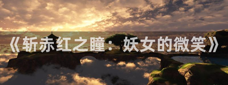 香蕉漫画下拉式免费阅读：《斩赤红之瞳：妖女的微笑》