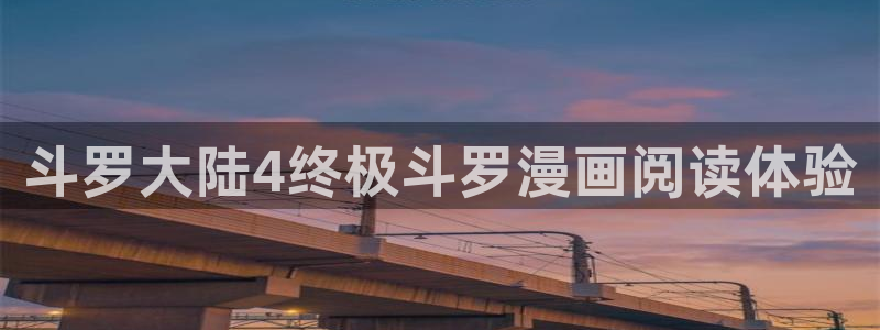 香蕉文化漫画书在线阅读平台下拉式：斗罗大陆4终极斗罗漫画阅读体验