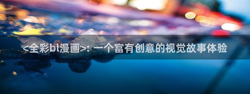 香蕉文化漫画平台：<全彩bl漫画>: 一个富有创意的视觉故事体验