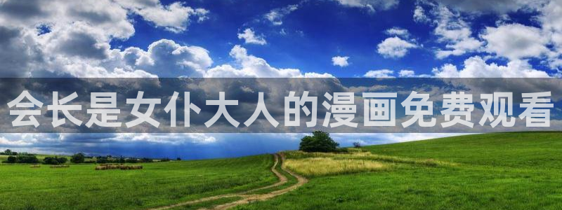 香蕉文化漫画在线观看网站：会长是女仆大人的漫画免费观看