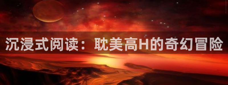 香蕉漫画资源：沉浸式阅读：耽美高H的奇幻冒险