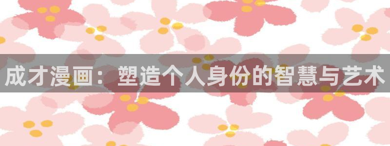 香蕉漫画在线网站：成才漫画：塑造个人身份的智慧与艺术