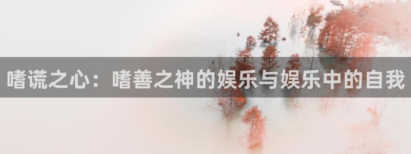 香蕉漫画小说下拉式阅读：嗜谎之心：嗜善之神的娱乐与娱乐中的自我