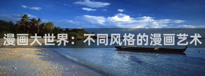 香蕉君漫画网：漫画大世界：不同风格的漫画艺术