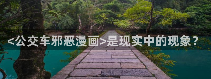 香蕉文化免费看全部漫画：<公交车邪恶漫画>是现实中的现象？