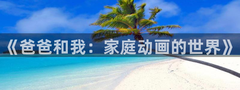 香蕉文化漫画观看：《爸爸和我：家庭动画的世界》