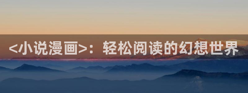 香蕉文化漫画是免费：<小说漫画>：轻松阅读的幻想世界