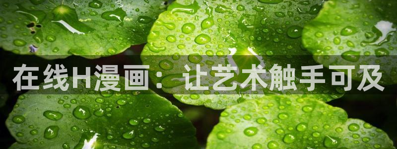香蕉漫画sss：在线H漫画：让艺术触手可及