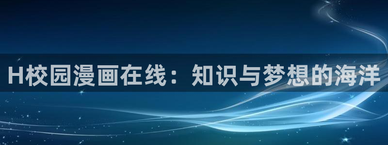 香蕉漫画书阅读下拉式小说：H校园漫画在线：知识与梦想的海洋
