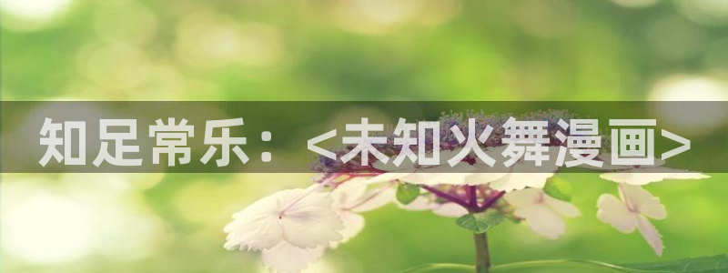 香蕉文化免费看漫画：知足常乐：<未知火舞漫画>